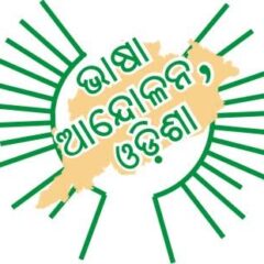 ଭାଷା ଆନ୍ଦୋଳନ, ଓଡ଼ିଶା